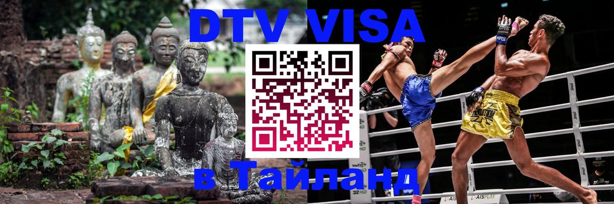 DTV Visa Thailand — прайс и условия, виза без дополнительных документов - 