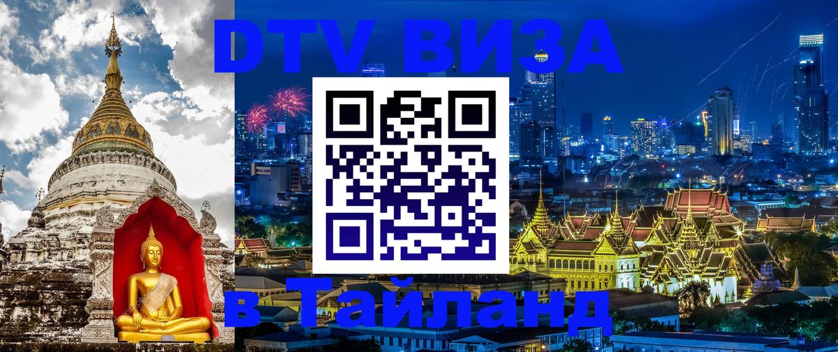 DTV виза Тайланд Загреб 